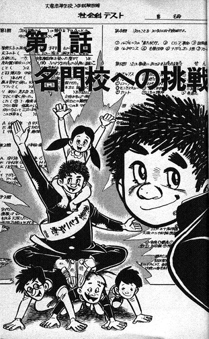名門校への挑戦