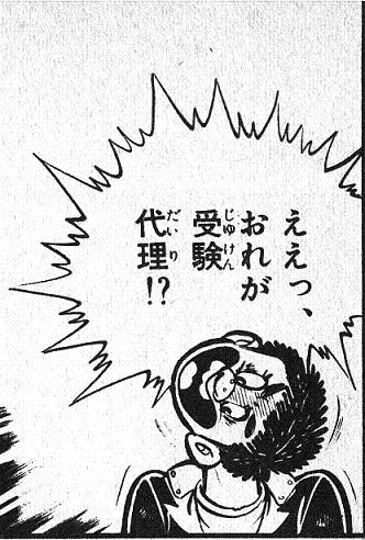 オレが代理受験?